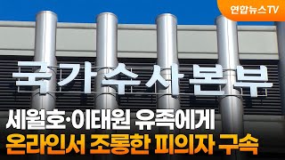 세월호·이태원 유족 온라인서 조롱한 피의자 구속 / 연합뉴스TV (YonhapnewsTV)