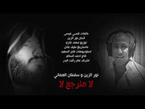 لا ما نرجع لا سلطان العماني