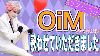 【コスパフォ】OiM歌わせていただきました！【初歌】