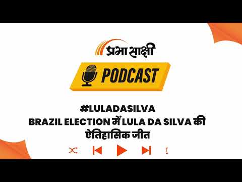 Brazil Politics में नया मोड़, चौथी बार President बने Lula के सामने भारी आर्थिक संकट I Podcast Brazil Politics में नया मोड़, चौथी बार President बने Lula के सामने भारी आर्थिक संकट I Podcast