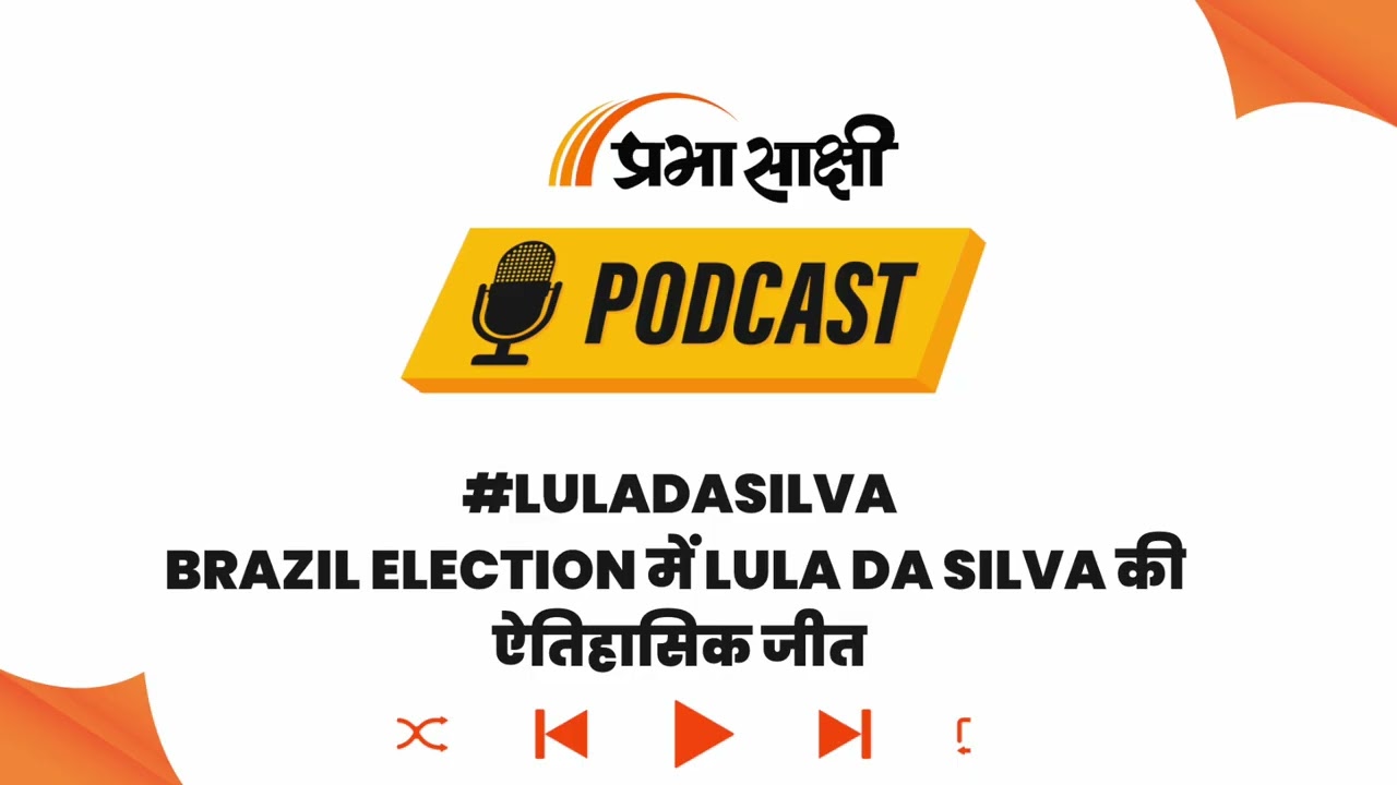 Brazil Politics में नया मोड़, चौथी बार President बने Lula के सामने भारी आर्थिक संकट I Podcast Brazil Politics में नया मोड़, चौथी बार President बने Lula के सामने भारी आर्थिक संकट I Podcast