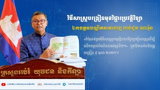 វិធីសាស្ត្របង្រៀនមុខវិជ្ជាប្រវត្តិវិទ្យា | បណ្ឌិតសភាចារ្យ ហង់ជួន ណារ៉ុន | ប្រវត្តិសាស្ត្រ EP.10