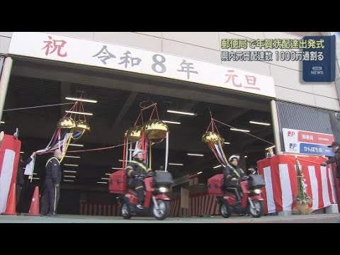 YouTube Video 年賀状を配達する局員の出発式　静岡市・静岡中央郵便局