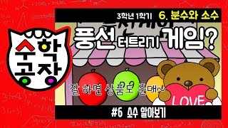 초등수학 3학년 1학기 6단원_분수와 소수_⑥ 소수 알아보기