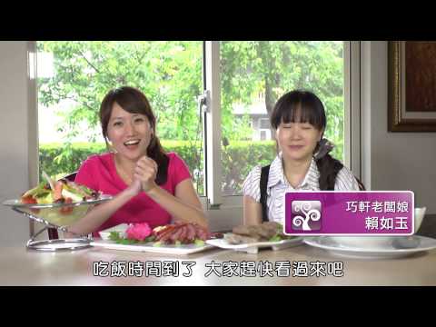 102年樂活農村-第002集 濃情公館好客坊