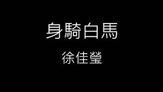 【身騎白馬 Riding a white horse 】徐佳瑩 LaLa《歌詞》