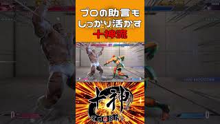 立川さんありがとう、十神流はまた進化した #shorts #ストリートファイター6 #スト6 #sf6 #vtuber #ザンギエフ #十神