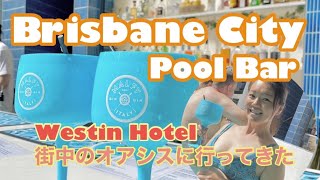 ブリスベンの街中オアシス！気になるWESTIN HOTELのPOOL BARへ行ってきました