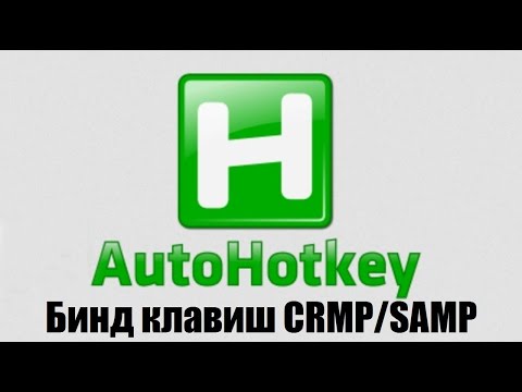 Как биндить клавиши?CRMP SAMP
