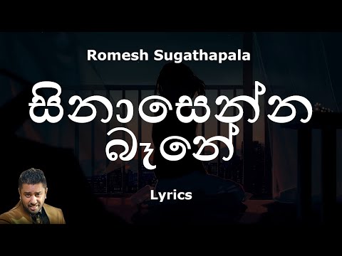Romesh Sugathapala - සිනාසෙන්න බෑනේ | Sinasenna Bene (Lyrics)