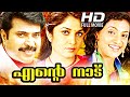 Malayalam Full Movie 2015 Ente Naadu Makkal Aatchi Tamil Full Movie HD Malayalam Full Movie