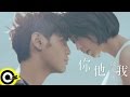 陳零九 Nine Chen【你他我】三立、東森偶像劇「1989一念間」插曲 Official Music Video
