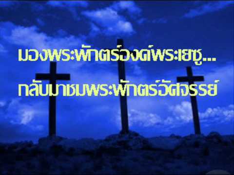 คอร์ดเพลง กลับมาชมพระพักตร์พระองค์ - 