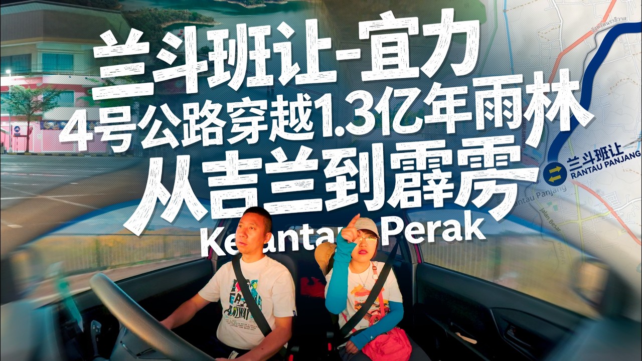 🇲🇾马来西亚4号公路 兰斗班让-宜力 从吉兰丹边境到霹雳北部 穿越1.3亿年雨林 最后在宜力感受完全不一样的夜市魅力