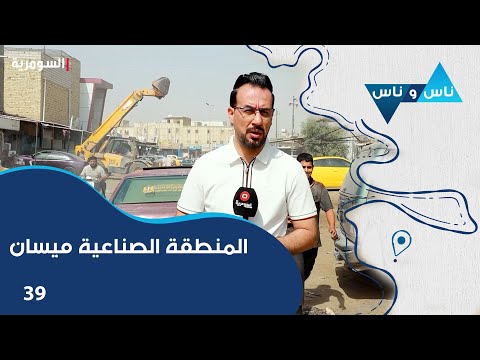 فيديو | المنطقة الصناعية ميسان - ناس وناس م٨ - الحلقة ٣٩