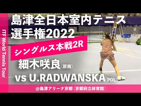 【ITF京都2022/2R】細木咲良(原商) vs Urszula RADWANSKA(POL) 第58回島津全日本室内テニス選手権大会(2022) 女子シングルス2回戦
