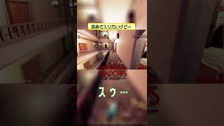探索で入りたいけど…【Shadows of Doubt】 #shorts