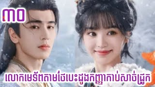 Download lagu លោកមេទ័ពតាមថែបេះដូងកញ្ញាកាប់ជ្រូក | ភាគ-៣០ | សម្រាយរឿងសង្ខេបចិនល្អមើល mp3