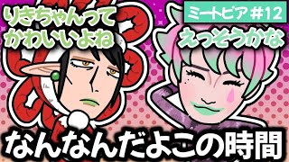 【ミートピア #12】大魔王戦直前とは思えない空気感の力一と花畑チャイカ【にじさんじ切り抜き】