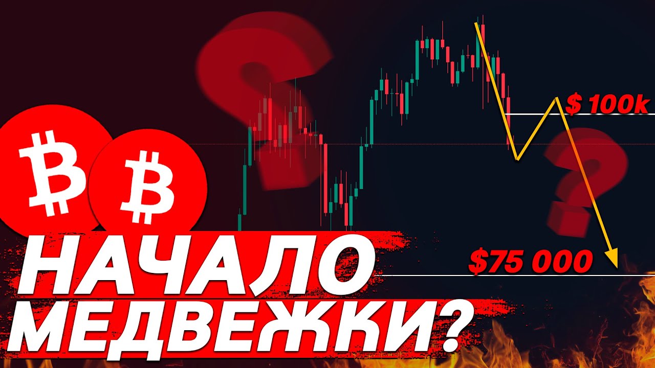 ❗️ВАЖНО, БИТКОИН НА ГРАНИ МЕДВЕЖЬЕГО РЫНКА!