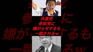 共産党、参政党に嫌がらせするも一蹴されるw #政治 #税金 #参政党 #神谷宗幣 #共産党