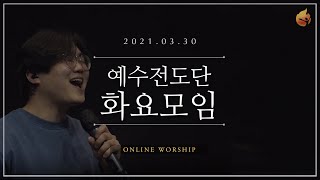 2021.03.30 예수전도단 화요모임