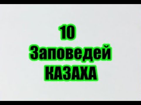 10 ЗАПОВЕДЕЙ КАЗАХА...