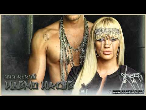 Ана Кокић 2011- Идемо на све (ft. Costi) _ Ana Kokic 2011- Idemo na sve
