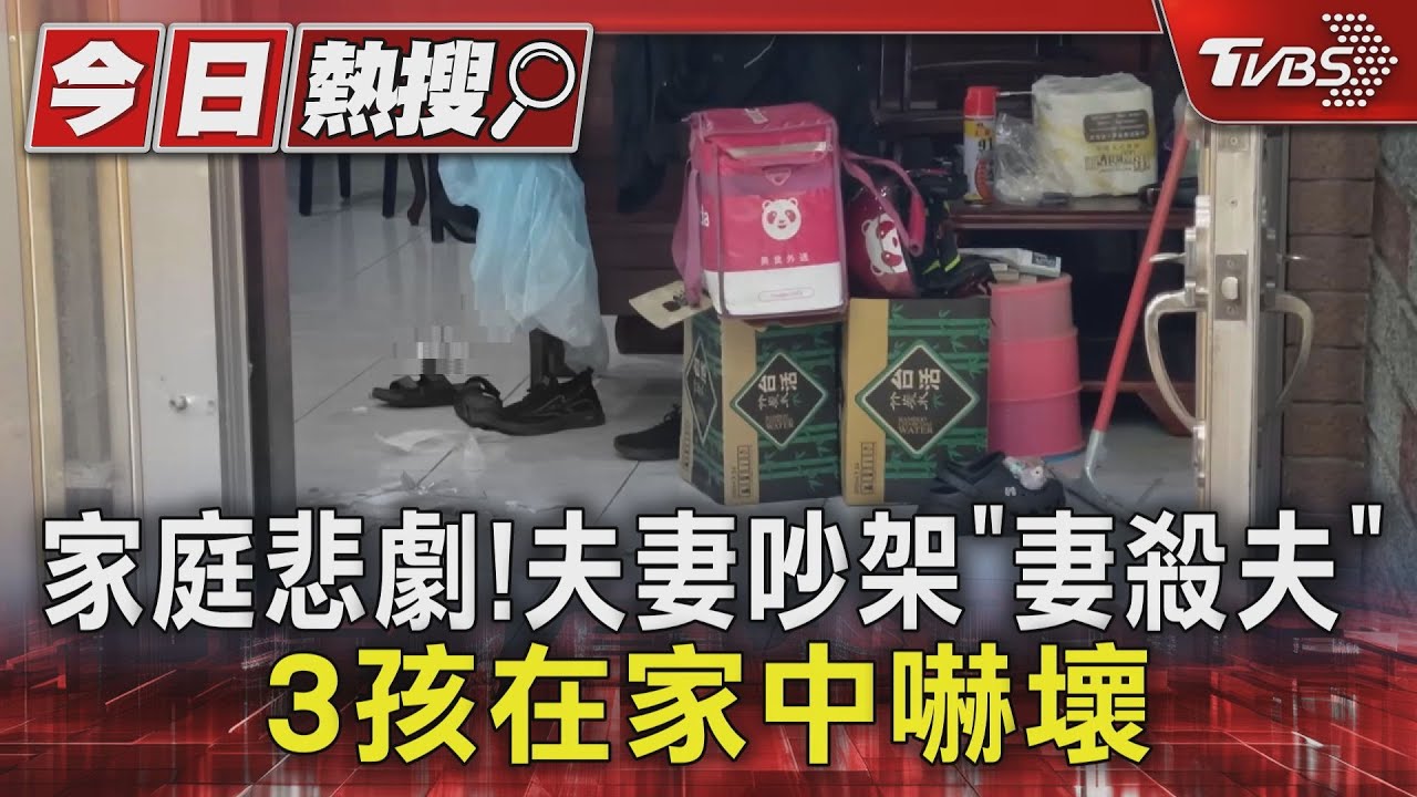 枕邊人變凶手!夫妻吵架「妻殺夫」 3孩全在家「恐目睹」