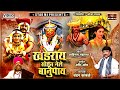 खंडेराय सोडून गेले बानुपाय New Song Video Chandan Kamb
