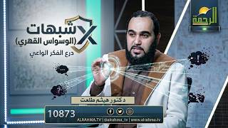 ⚔️ الوسواس القهري | برنامج ANTI شبهات للدكتور هيثم طلعت
