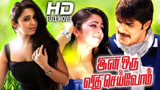 Ini Oru Vidhi Seivom Full Movie # Tamil Comedy Ent