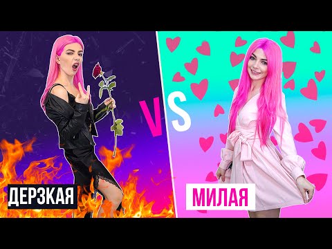 ДЕРЗКАЯ VS МИЛАЯ ДЕВУШКА 3 | СКЕТЧ