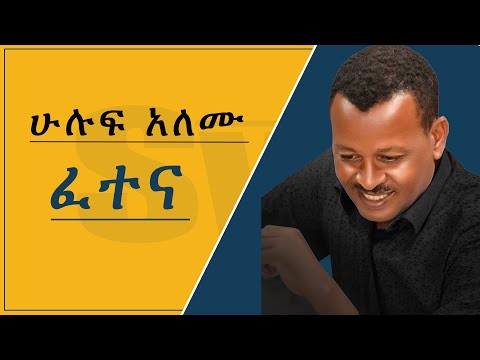 Hiluf Alemu - ሕሉፍ ኣለሙ | FETENA  -  ፈተና