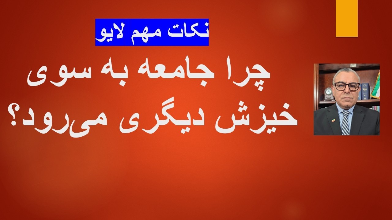 چرا جامعه به سوی خیزش دیگری می‌رود؟ نکات مهم لایو