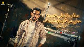 كلمات اغنية سلام يا اغلى حبيب محمد صيام