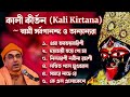 Kali Kirtana Shyama Sangeet Collection By Sw Sarvagananda Ji Others
