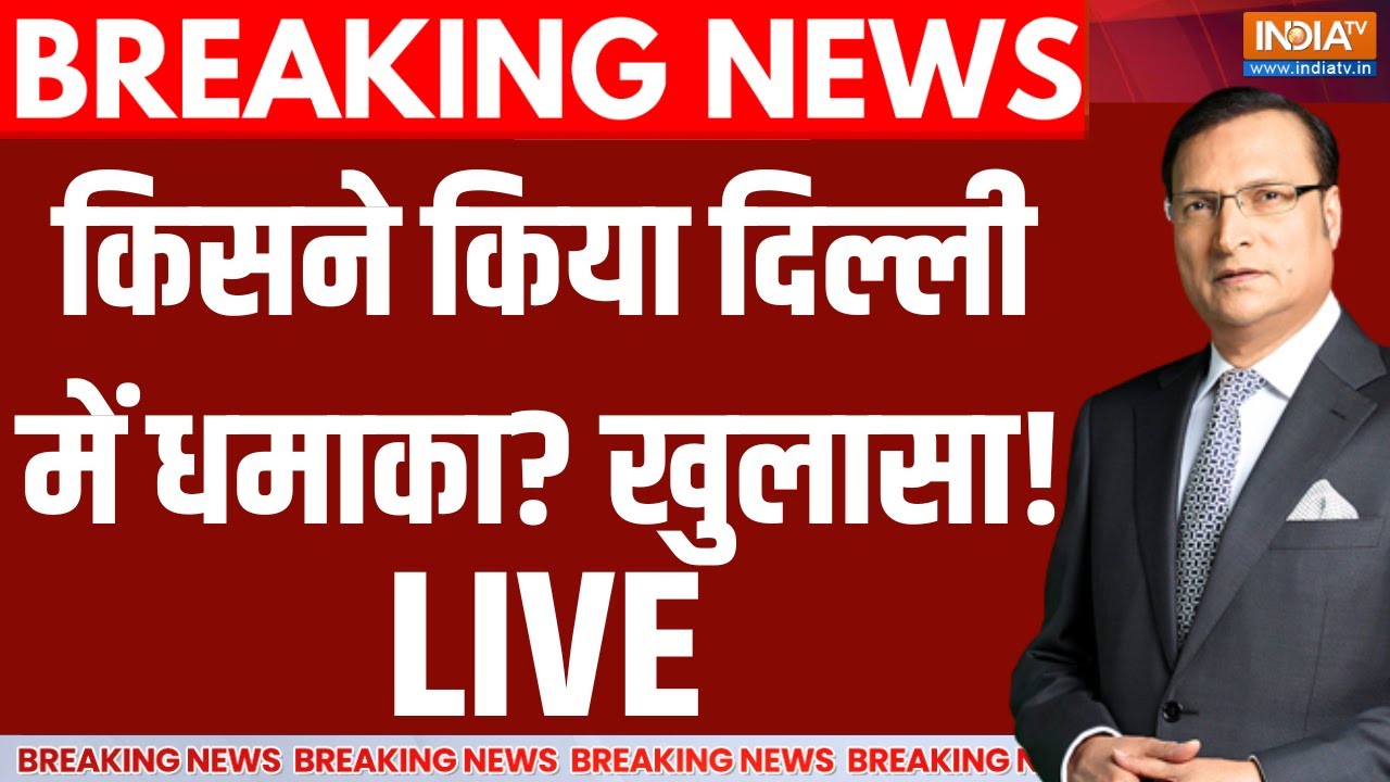 Delhi Red Fort Blast Big Expose LIVE: किसने किया दिल्ली में धमाका? खुलासा! Lal Qui