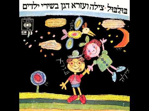 Video thumbnail for Bulbul Lama Kacha - בולבול למה ככה