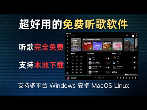 【听歌神器】免费音乐播放器 畅听全网音乐 无广告 可下载MP3 多平台支持Windows、Mac OS、Linux、Android