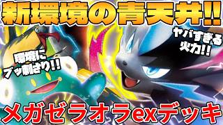 【ポケカ対戦】メガゼラオラexデッキが最強過ぎる