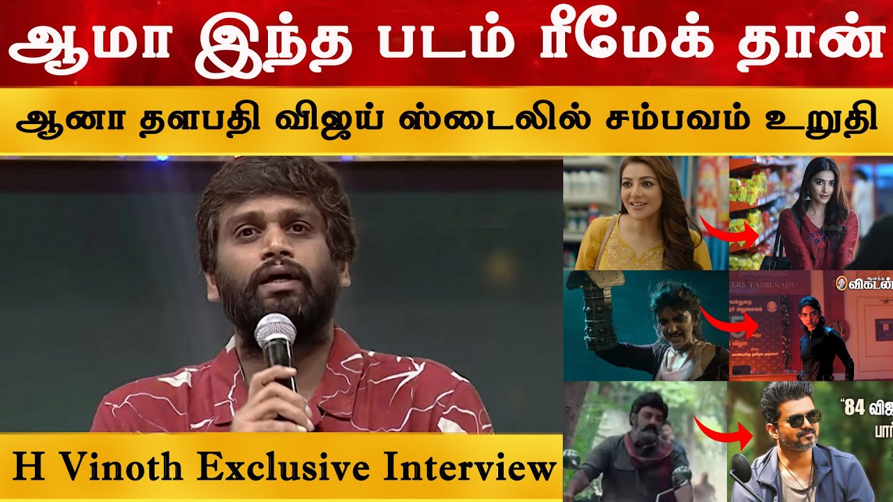 ஆமா இந்த படம் ரீமேக் தான் - H Vinoth Reveal The Truth | JanaNayagan | Thalapathy Vijay