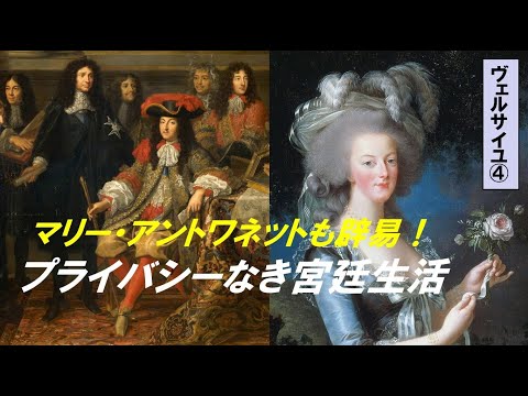 歴史文化学科 「ルイ14世とヴェルサイユ宮殿」第４回　マリー・アントワネットを辟易させたプライバシーなき宮廷生活！