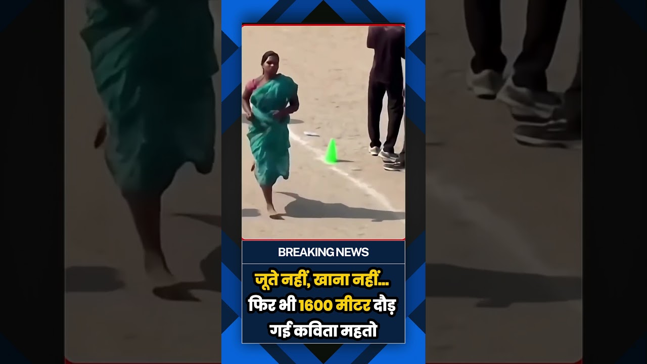 साड़ी पहनकर नंगे पैर दौड़ी मां! 1600 मीटर की दौड़ ने सबको किया भावुक | कविता महतो की कहानी|