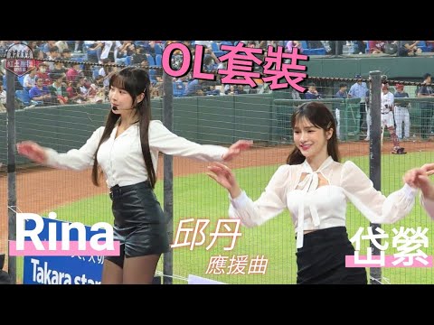 20230428 上班族趴 Rakuten Girls 【岱縈、Rina】 邱丹 應援曲 #流量密碼