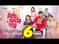 Biye Saadir Golpo বিয়ে সাদীর গল্প Zaher Alvi Mihi Tithi Samiha Jannat N