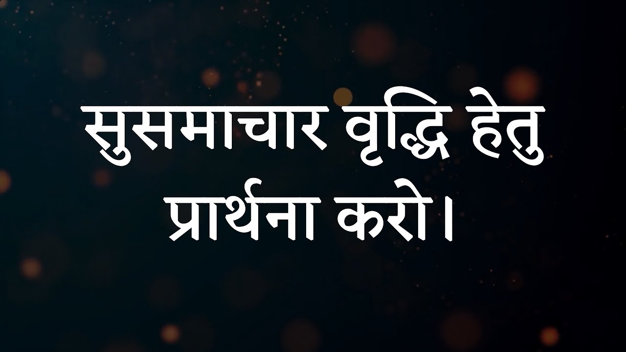 सुसमाचार वृद्धि हेतु प्रार्थना करो।