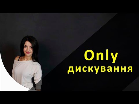 Only дискование