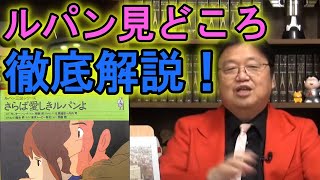 【アニメ解説】さらば愛しきルパンよの見どころ解説/アニメ好きはこれを見よ!(岡田斗司夫切り抜き)