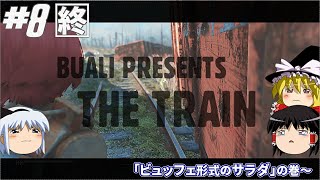 ♯8「終」後編【ゆっくり実況】レベル１から始める“The TRAIN(通勤快速)”「ビュッフェ形式のサラダ」の巻～【Fallout4、MOD】